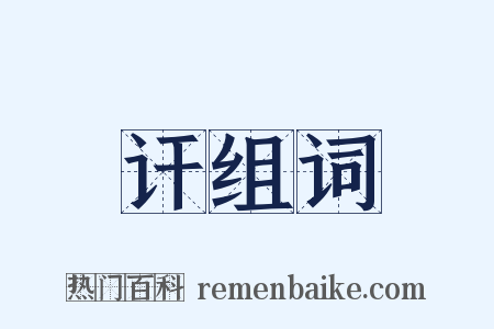 讦组词是什么意思的图片